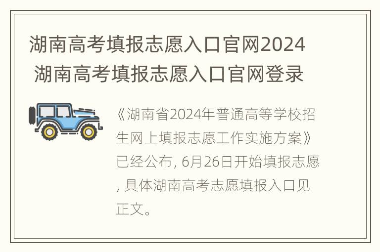 湖南高考填报志愿入口官网2024 湖南高考填报志愿入口官网登录