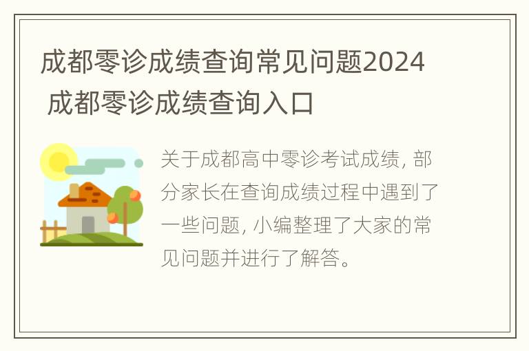 成都零诊成绩查询常见问题2024 成都零诊成绩查询入口