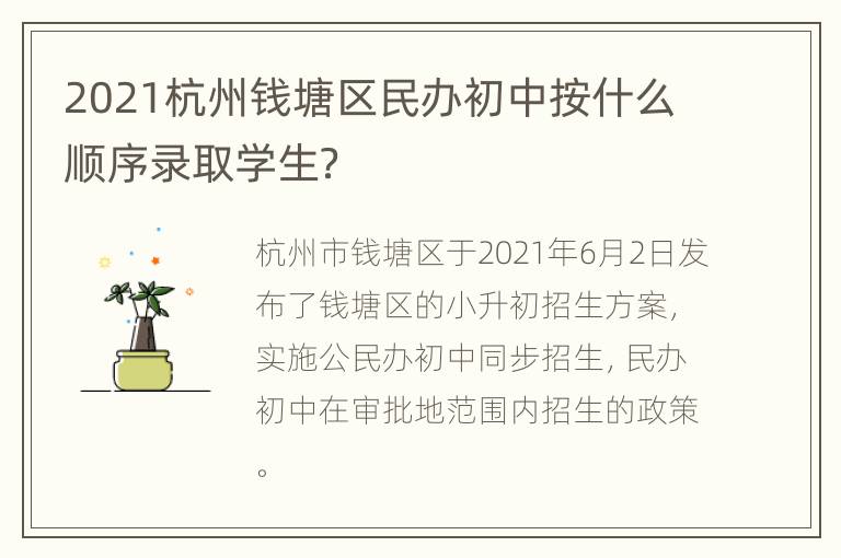 2021杭州钱塘区民办初中按什么顺序录取学生？