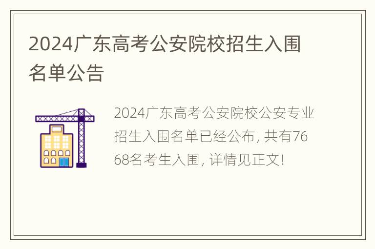 2024广东高考公安院校招生入围名单公告