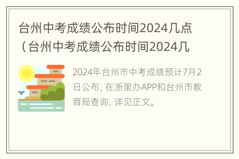 台州中考成绩公布时间2024几点（台州中考成绩公布时间2024几点出来）