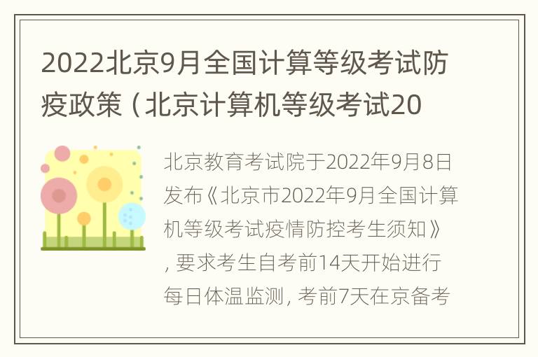 2022北京9月全国计算等级考试防疫政策（北京计算机等级考试2021）