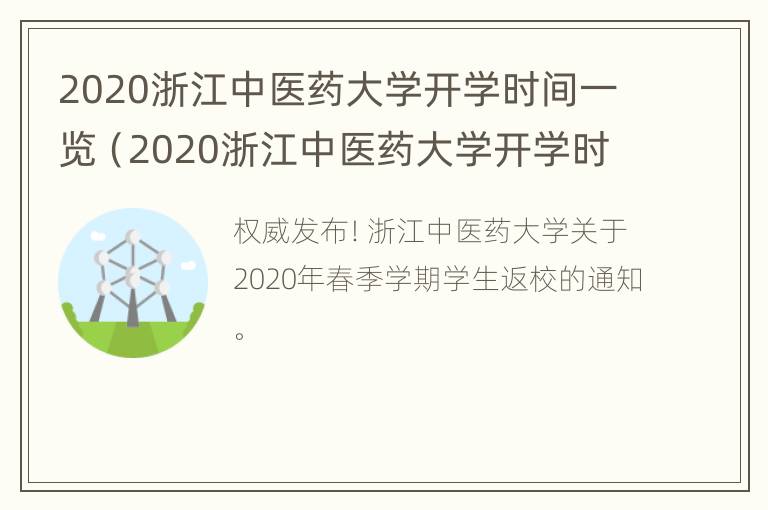 2020浙江中医药大学开学时间一览（2020浙江中医药大学开学时间一览表最新）