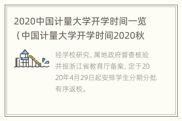 2020中国计量大学开学时间一览（中国计量大学开学时间2020秋季）