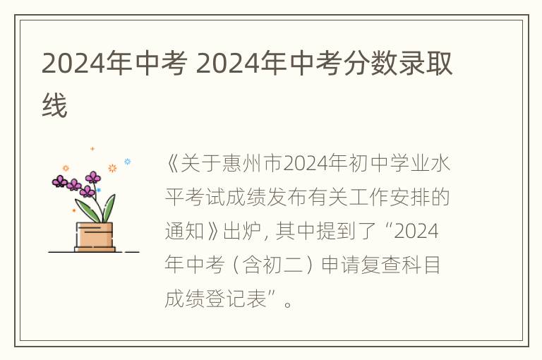 2024年中考 2024年中考分数录取线