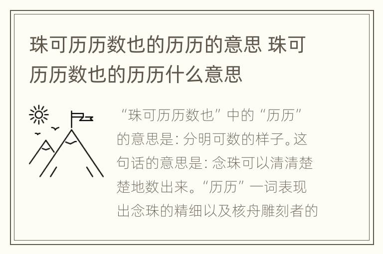 珠可历历数也的历历的意思 珠可历历数也的历历什么意思