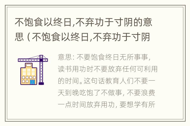 不饱食以终日,不弃功于寸阴的意思（不饱食以终日,不弃功于寸阴的意思秒懂百科）