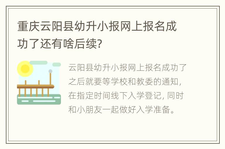 重庆云阳县幼升小报网上报名成功了还有啥后续?