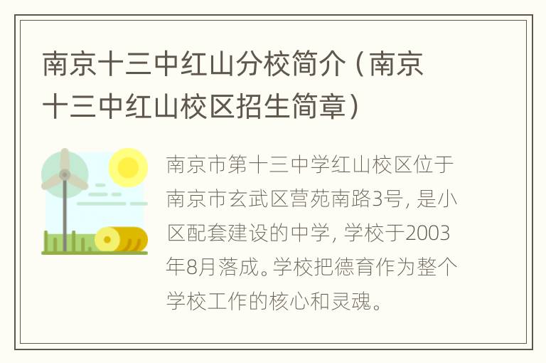 南京十三中红山分校简介（南京十三中红山校区招生简章）