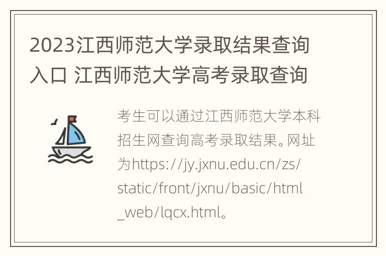 2023江西师范大学录取结果查询入口 江西师范大学高考录取查询入口