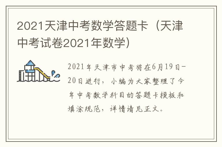 2021天津中考数学答题卡（天津中考试卷2021年数学）