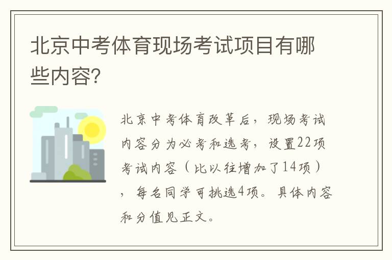 北京中考体育现场考试项目有哪些内容？