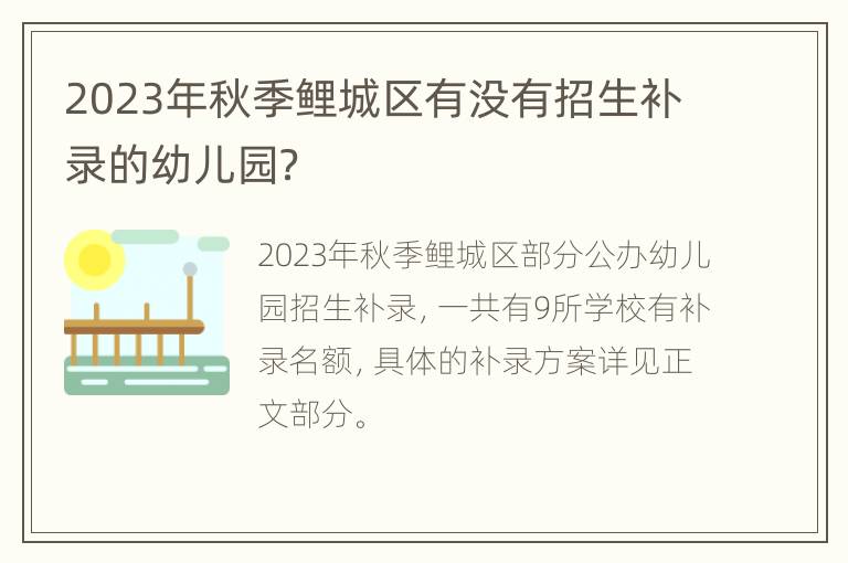 2023年秋季鲤城区有没有招生补录的幼儿园？