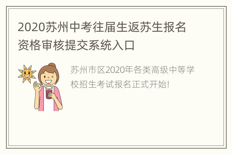 2020苏州中考往届生返苏生报名资格审核提交系统入口