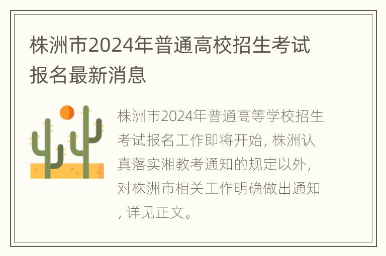 株洲市2024年普通高校招生考试报名最新消息