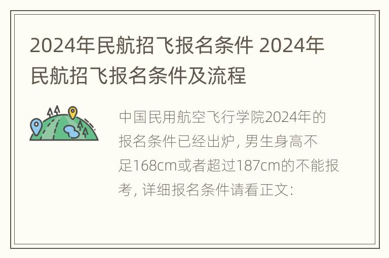 2024年民航招飞报名条件 2024年民航招飞报名条件及流程