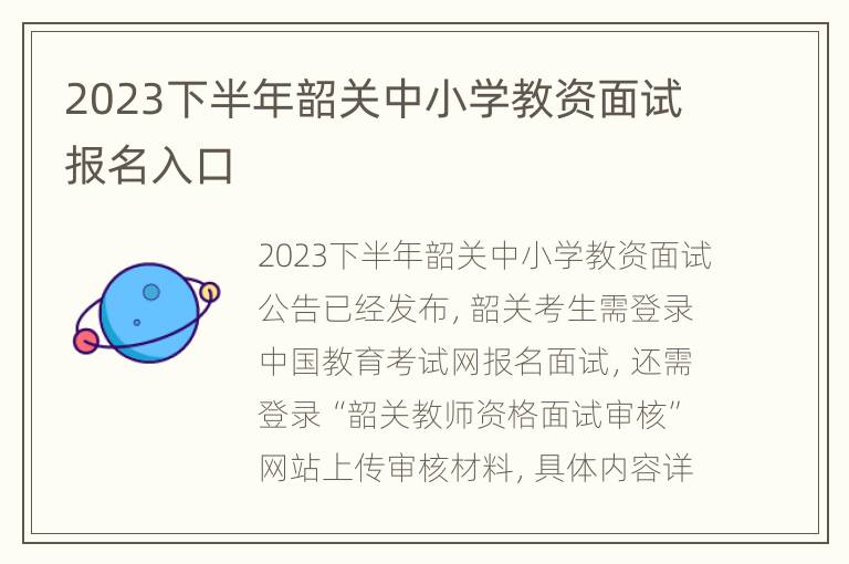 2023下半年韶关中小学教资面试报名入口