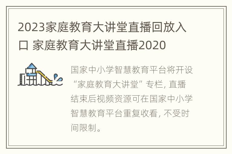 2023家庭教育大讲堂直播回放入口 家庭教育大讲堂直播2020