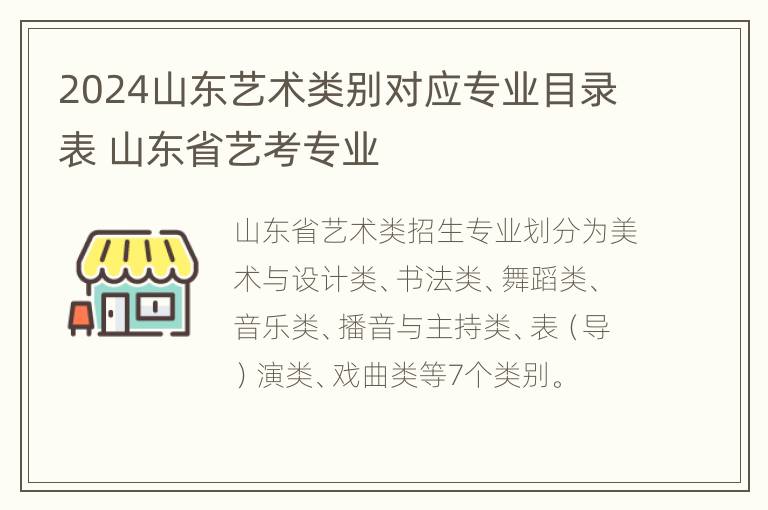 2024山东艺术类别对应专业目录表 山东省艺考专业