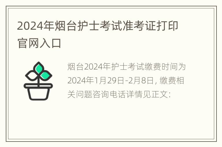 2024年烟台护士考试准考证打印官网入口