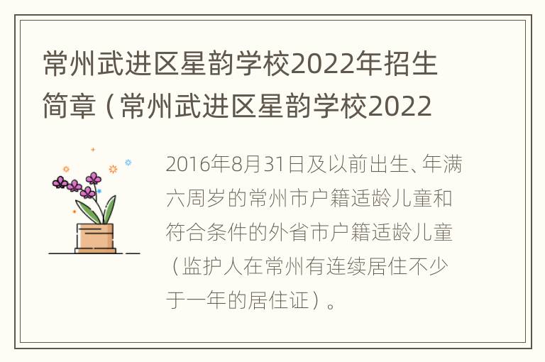 常州武进区星韵学校2022年招生简章（常州武进区星韵学校2022年招生简章电话）