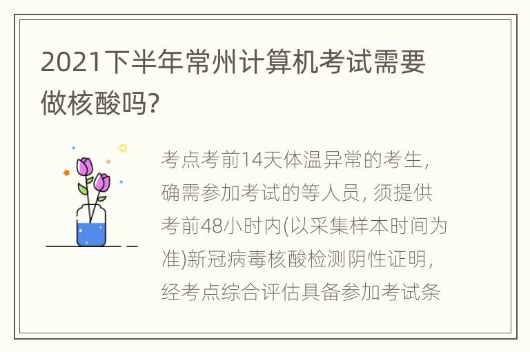 2021下半年常州计算机考试需要做核酸吗？