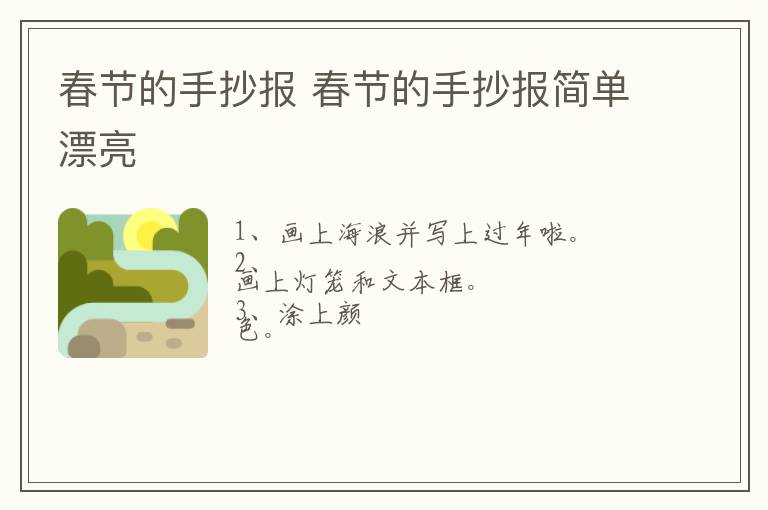 春节的手抄报 春节的手抄报简单漂亮