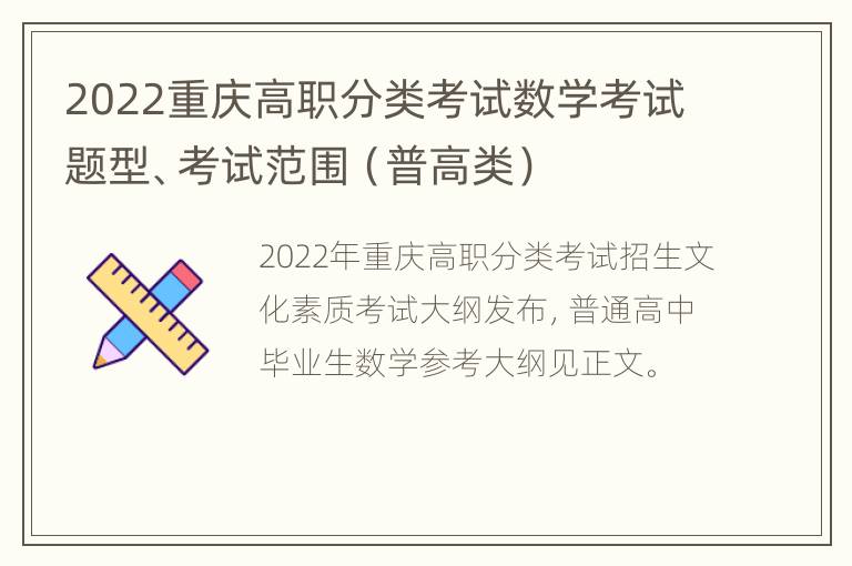 2022重庆高职分类考试数学考试题型、考试范围（普高类）