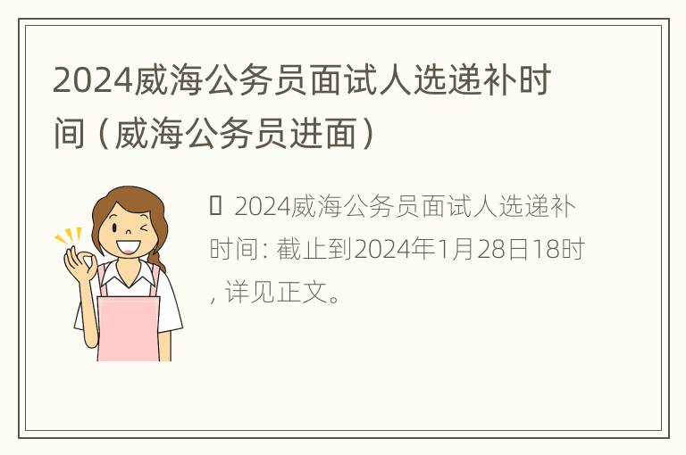 2024威海公务员面试人选递补时间（威海公务员进面）