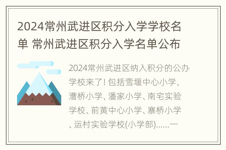 2024常州武进区积分入学学校名单 常州武进区积分入学名单公布