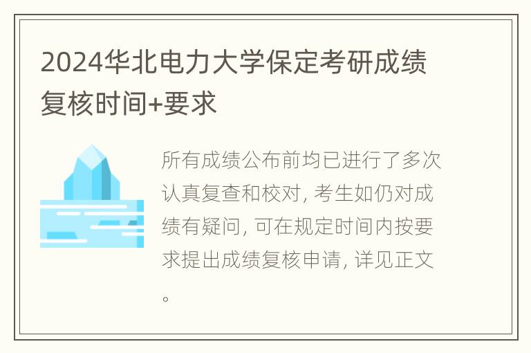 2024华北电力大学保定考研成绩复核时间+要求