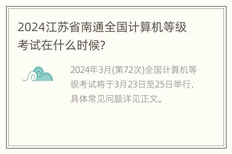 2024江苏省南通全国计算机等级考试在什么时候？