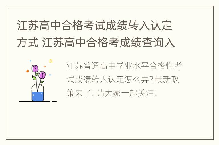 江苏高中合格考试成绩转入认定方式 江苏高中合格考成绩查询入口