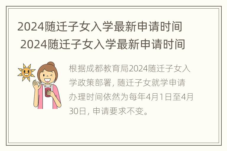 2024随迁子女入学最新申请时间 2024随迁子女入学最新申请时间表