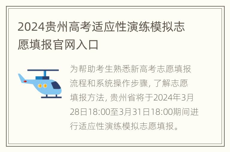 2024贵州高考适应性演练模拟志愿填报官网入口