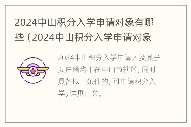 2024中山积分入学申请对象有哪些（2024中山积分入学申请对象有哪些呢）