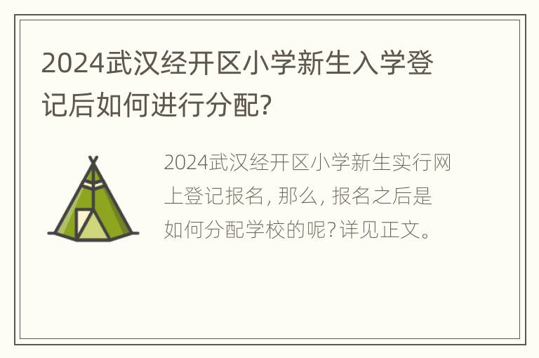 2024武汉经开区小学新生入学登记后如何进行分配？