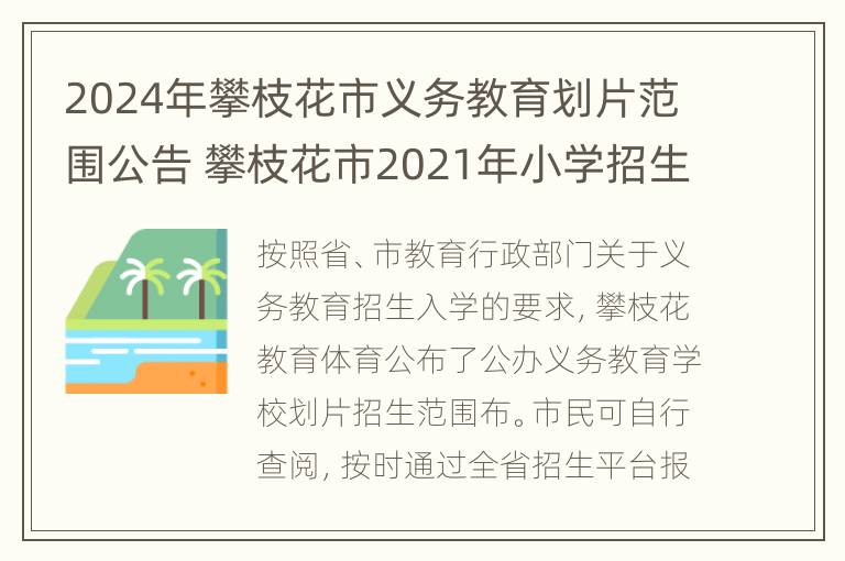 2024年攀枝花市义务教育划片范围公告 攀枝花市2021年小学招生网