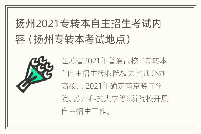 扬州2021专转本自主招生考试内容（扬州专转本考试地点）