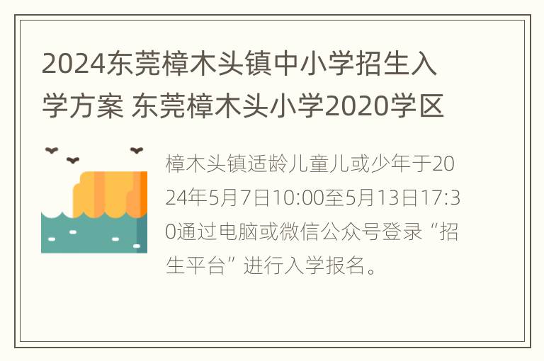 2024东莞樟木头镇中小学招生入学方案 东莞樟木头小学2020学区片区