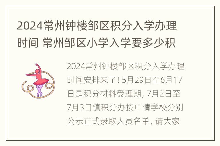 2024常州钟楼邹区积分入学办理时间 常州邹区小学入学要多少积分