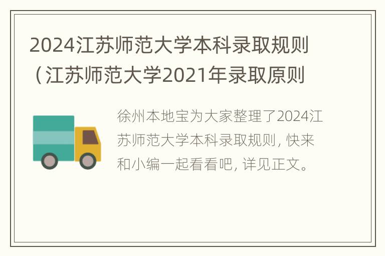 2024江苏师范大学本科录取规则（江苏师范大学2021年录取原则）