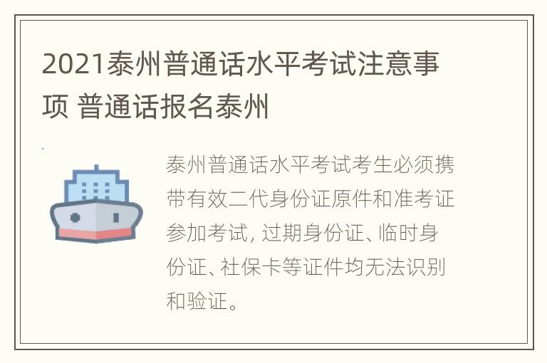 2021泰州普通话水平考试注意事项 普通话报名泰州