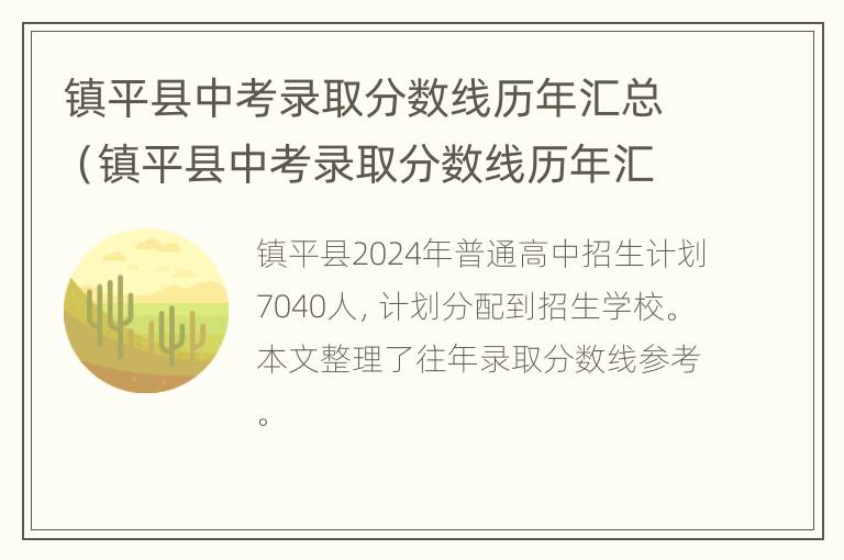 镇平县中考录取分数线历年汇总（镇平县中考录取分数线历年汇总表）