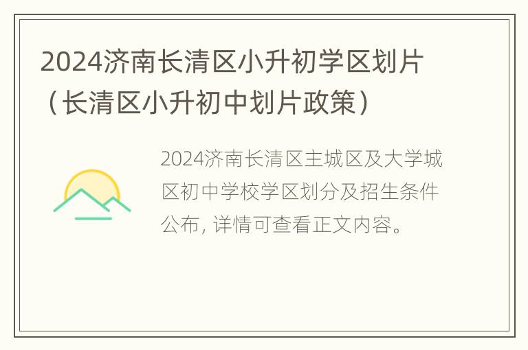 2024济南长清区小升初学区划片（长清区小升初中划片政策）