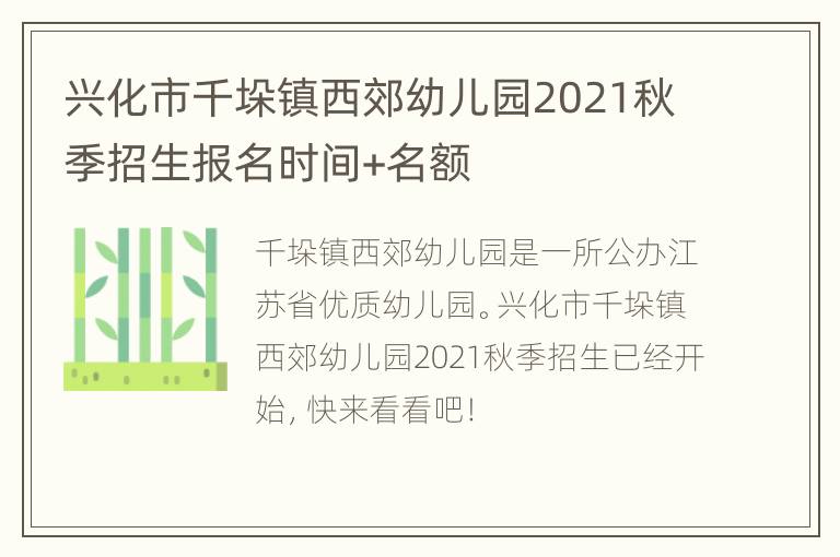 兴化市千垛镇西郊幼儿园2021秋季招生报名时间+名额