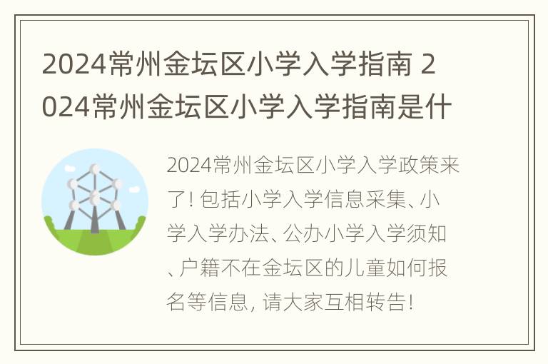 2024常州金坛区小学入学指南 2024常州金坛区小学入学指南是什么