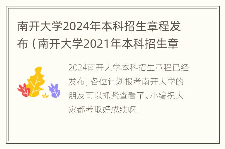 南开大学2024年本科招生章程发布（南开大学2021年本科招生章程）