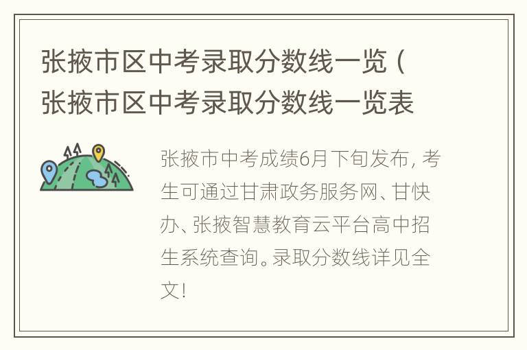 张掖市区中考录取分数线一览（张掖市区中考录取分数线一览表最新）