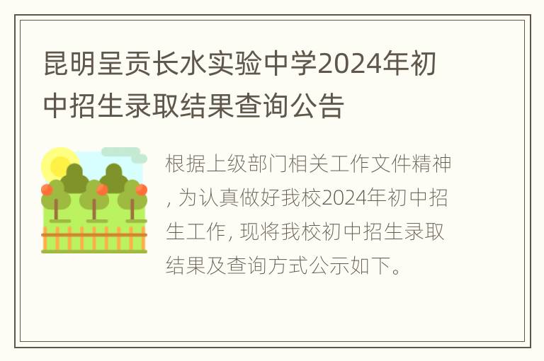 昆明呈贡长水实验中学2024年初中招生录取结果查询公告